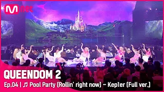 [풀버전] ♬ Pool Party (Rollin' right now) - 케플러 (Kep1er)