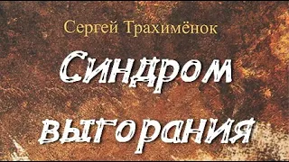 Сергей Трахимёнок. Синдром выгорания 1