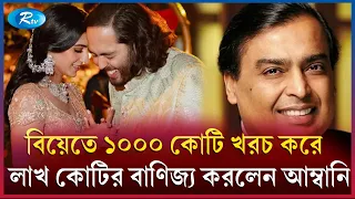 বাহ কী হিসেব! বিয়েও হলো বাণিজ্যও! | Ambani | Rtv News