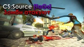 Зомби атакуют | Let's Play CS:Source [Серия 1]