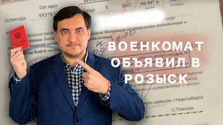 Военкомат объявил в розыск!