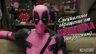 Специальное обращение от Дэдпула 2018 (на русском) [No Future]