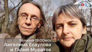 Ангелина Есаулова и Галий Муратов на канале САТСАНГ-ОНЛАЙН