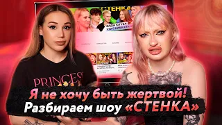 Я не хочу быть жертвой! Обзор шоу "СТЕНКА - ОЛДЫ ЮТУБА" с Дашей Друже / Dasha Druzhe