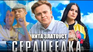 НИКИТА ЗЛАТОУСТ - ЕГОР КРИД - СЕРДЦЕЕДКА (ПАРОДИЯ) | РЕАКЦИЯ