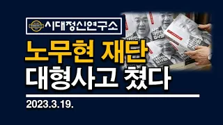 노무현재단이 노무현 뒤통수 치고 있다.  성명서 분석해 보니 충격이다.