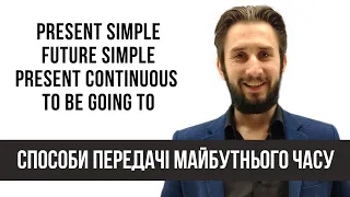 УРОК 20. МАЙБУТНІЙ ЧАС В АНГЛІЙСЬКІЙ МОВІ. СПОСОБИ ПЕРЕДАЧІ МАЙБУТНЬОГО ЧАСУ В АНГЛІЙСЬКІЙ МОВІ