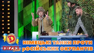 🤩 НІМЕЦЬКІ ТАНКИ ПРОТИ  😈 рОСІЙСЬКИХ ОКУПАНТІВ | Дизель Шоу 2023