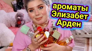 МОЯ КОЛЛЕКЦИЯ АРОМАТОВ Элизабет АРДЕН #elizabetharden