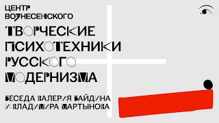 Беседа Валерия Байдина и Владимира Мартынова «Творческие психотехники русского модернизма»