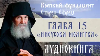 АУДИОКНИГА. Старец Ефрем Филофейский: «Моя жизнь со старцем Иосифом». Глава 15 «Иисусова молитва»