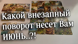 ⁉️ЧЕМ ВНЕЗАПНО удивит ИЮНЬ⁉️⚡️