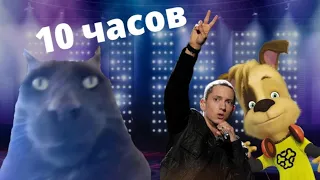 10 часов | Eminem & Барбоскины - Without Me