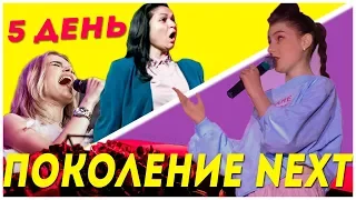 ПОКОЛЕНИЕ NEXT/ 5 ДЕНЬ/ ЧАСТЬ 3