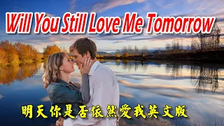 [西洋老歌] Will You Still Love Me Tomorrow - 明天你是否依然愛我英文版