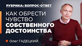 Как развить чувство собственного достоинства? Олег Гадецкий