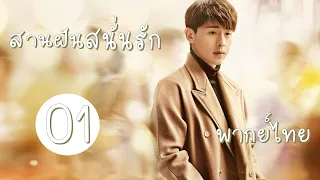 【พากย์ไทย】ตอนที่ 01 | สานฝันสนั่นรัก - Mr. Fighting  | ( เติ้งหลุน , หม่าซือฉุน )