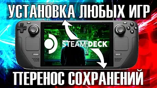 УСТАНОВКА ИГР на Steam Deck! ПЕРЕНОС СОХРАНЕНИЙ на Steam Deck!