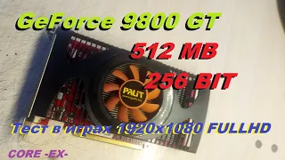 П|/|здец жестко) GeForce 9800GT 512Mb Тесты в играх FULLHD 1080p