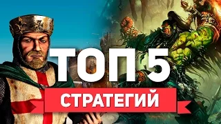 ТОП 5 Стратегий