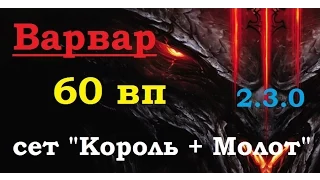 Варвар ,60 ВП , сет Король+Молот древних, патч 2.3.0. Diablo 3