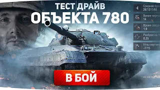 ПЕРВЕЕ ВСЕХ! ● СОБИРАЕМ НОВЫЙ ТАНК 10 LVL — ОБЪЕКТ 780 ●  Конструкторское Бюро