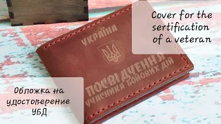 Обложка на удостоверение УБД. Cover for the sertification of a veteran.