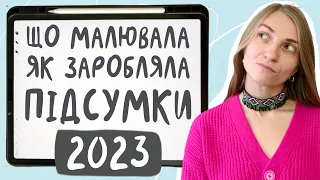 Мій ілюстраторський бізнес у 2023 року - аналіз