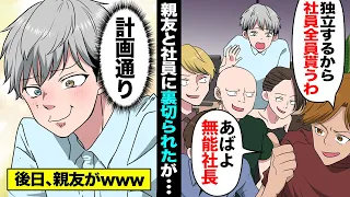 【漫画】一緒に起業した親友に裏切られ「社員全員連れて独立するからw」→後日、親友から鬼電「おい！一体何をしたんだ！？」会社は倒産寸前の大逆転【マンガ動画】