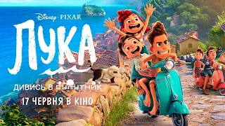 Перша літня анімація від Disney та Pixar "ЛУКА" вже в кіно!