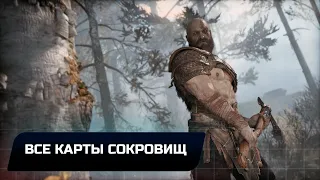 God of war - Все карты сокровищ