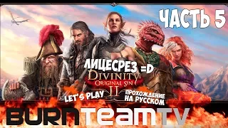 Divinity: Original Sin 2. Часть 05 - Лицесрез =D (Прохождение игры)