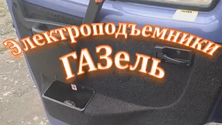 Электроподъёмники ГАЗель