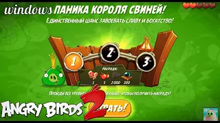 King Pig Panic/Паника короля свиней! 22/08/2020 Angry Birds 2.