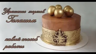 Ганаш покрытие для торта Новый метод Декор из Ганаша  How to decorate a cake with ganache