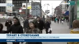 В центре Стокгольма произошел теракт