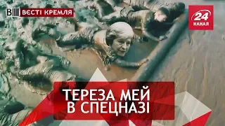 Епічне рандеву Путіна і Терези Мей, Вєсті Кремля, 6 липня 2018