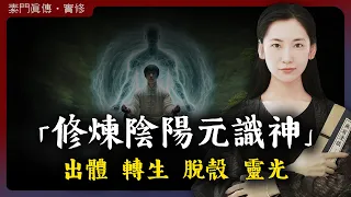 道家修煉陽神的真諦，陽神出體長生不老，一切修行都是為終極大光明境界爭取時間！「無有淺談 I 素樸」