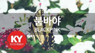 [KY ENTERTAINMENT] 붐바야 - BLACKPINK (KY.78983) / KY Karaoke