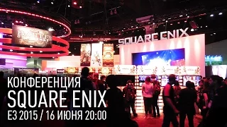 Конференция Square Enix на E3 2015 - Русские Комментарии