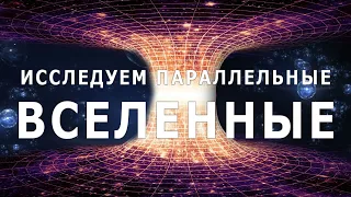 Врата в иные миры: Исследование параллельных вселенных