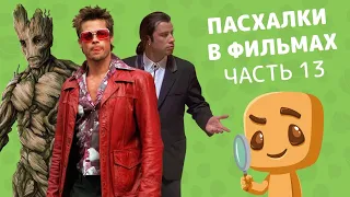 Интересные пасхалки, отсылки и детали в фильмах. Часть 13