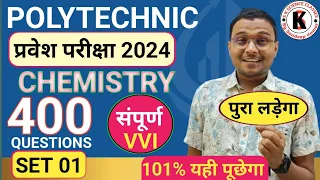 Chemistry 400 Important Questions Polytechnic |Polytechnic Entrance Exam 2024|| Set 01| यही पूछेगा