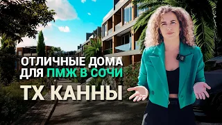 В СОЧИ НА ПМЖ / ТХ КАННЫ - современные дома в центре Сочи.