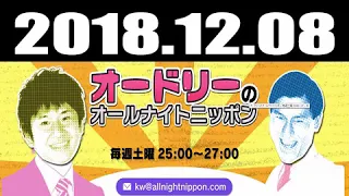 2018年12月08日 オードリーのオールナイトニッポン