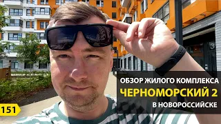 Видеообзор ЖК Черноморский 2 в Новороссийске
