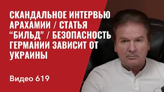 Скандальное интервью Арахамии / Статья “Бильд"  / Безопасность Германии зависит от Украины / №619