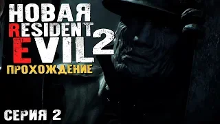 ЭТО ЧТО ЕЩЕ ЗА ЧМЫРЬ?! ТИРАН?! - Resident Evil 2 Remake - #2 [Хоррор Стрим, Обзор, Прохождение]