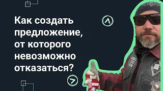 Как создать предложение, от которого невозможно отказаться? Разрабатываем УТП