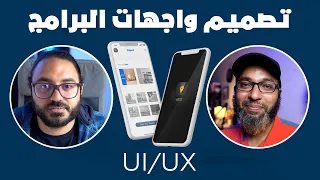 مع تلبو شو ؟(UI/UX) كيف تبدأ في تصميم واجهات البرامج